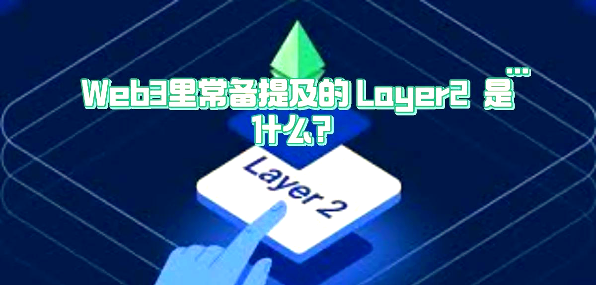 金年会下载链上数据显示,Layer2引发社区热议