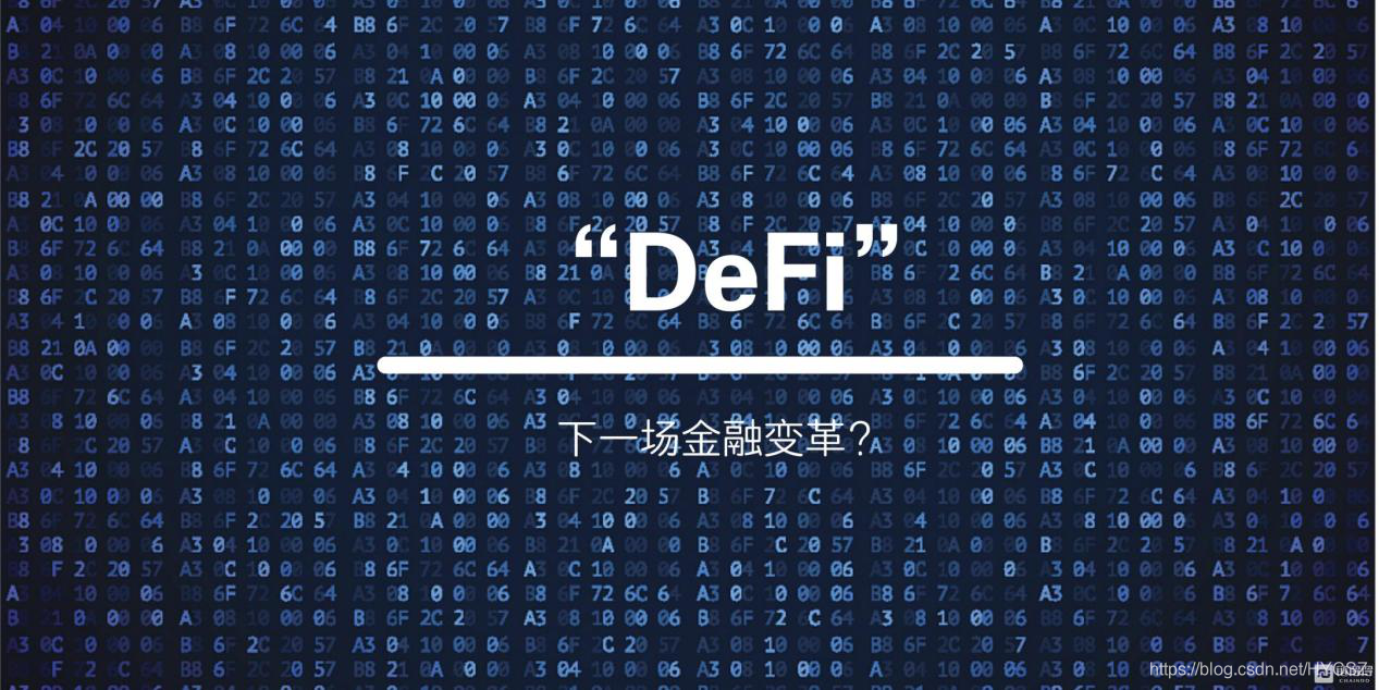 数据显示，DeFi或将改变传统金融格局