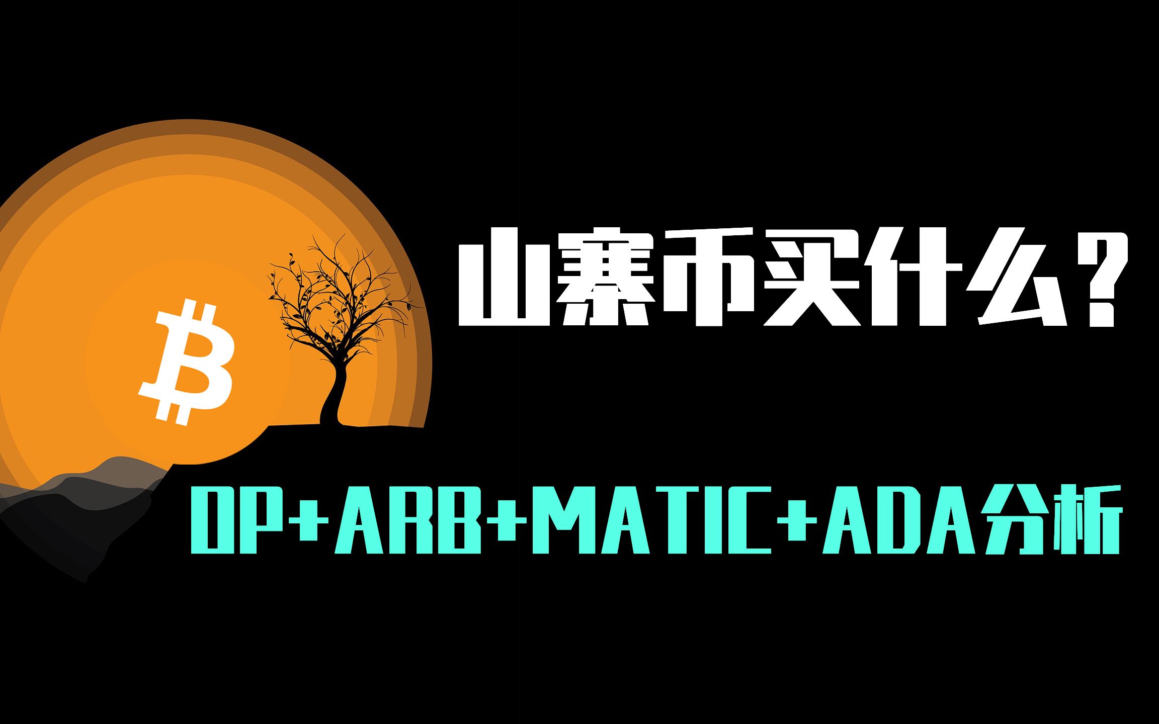 专家称OP将在年底冲破ADA美元，引发引发关注的简单介绍